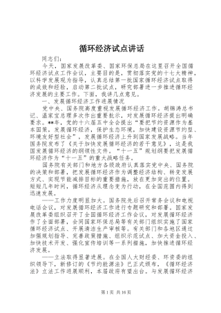 循环经济试点讲话发言