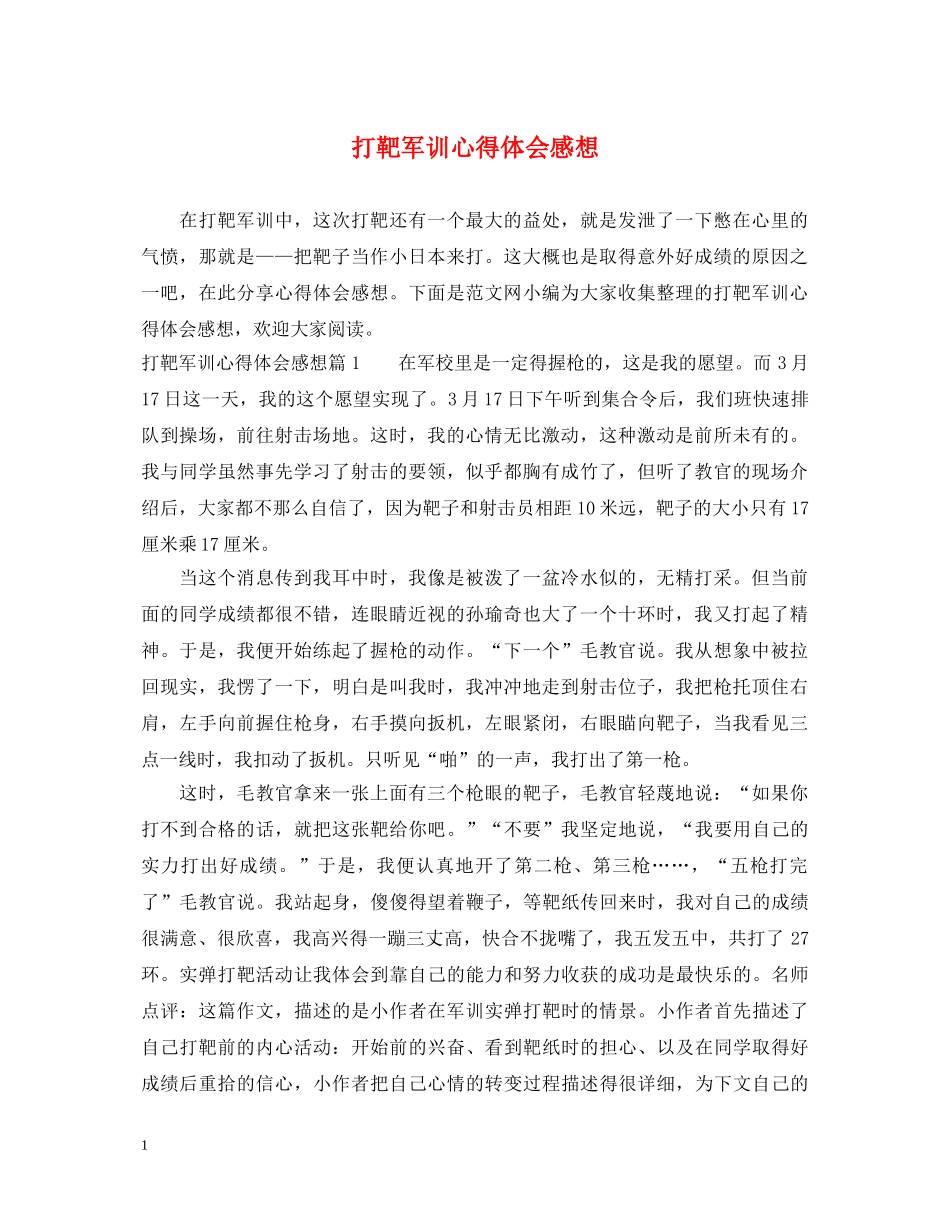 打靶军训心得体会感想 _第1页