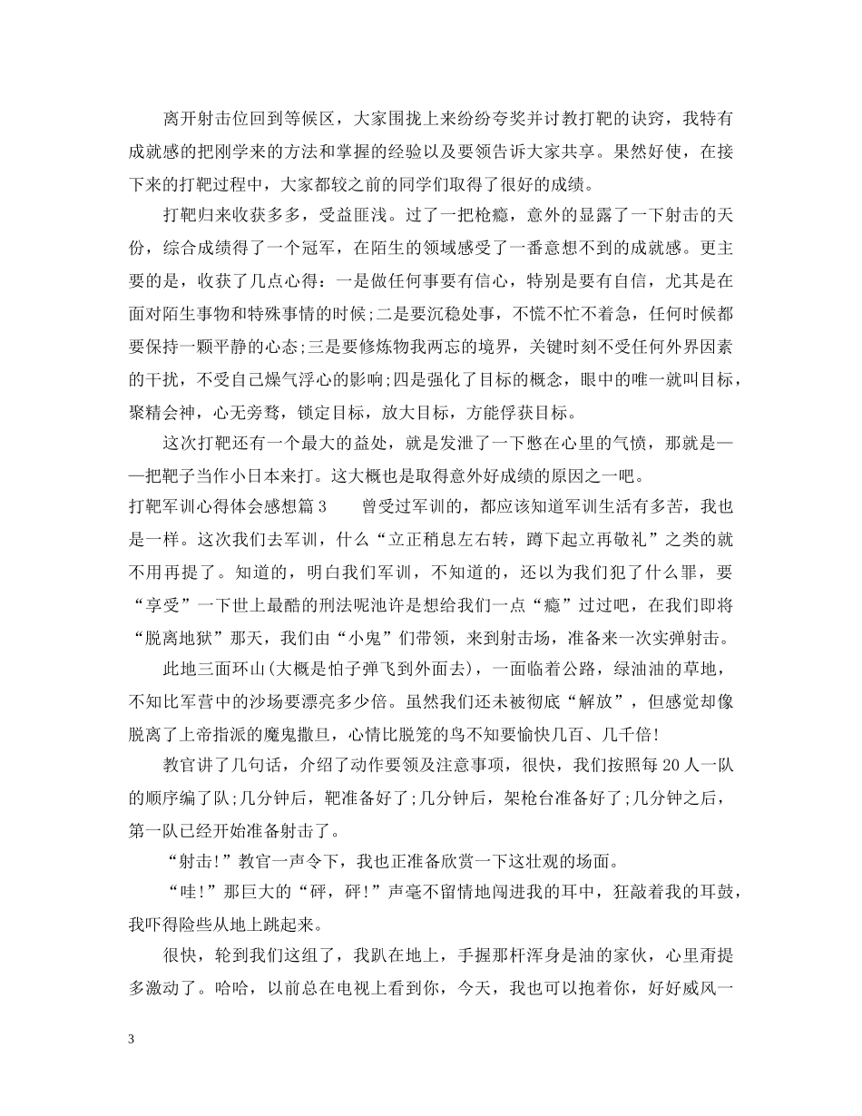 打靶军训心得体会感想 _第3页