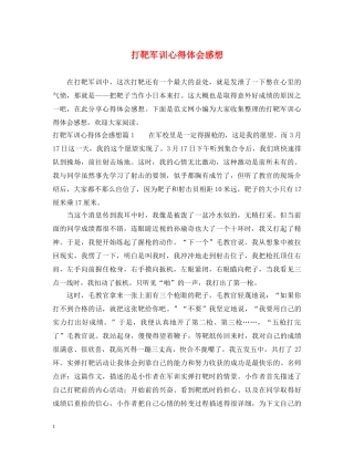 打靶军训心得体会感想 