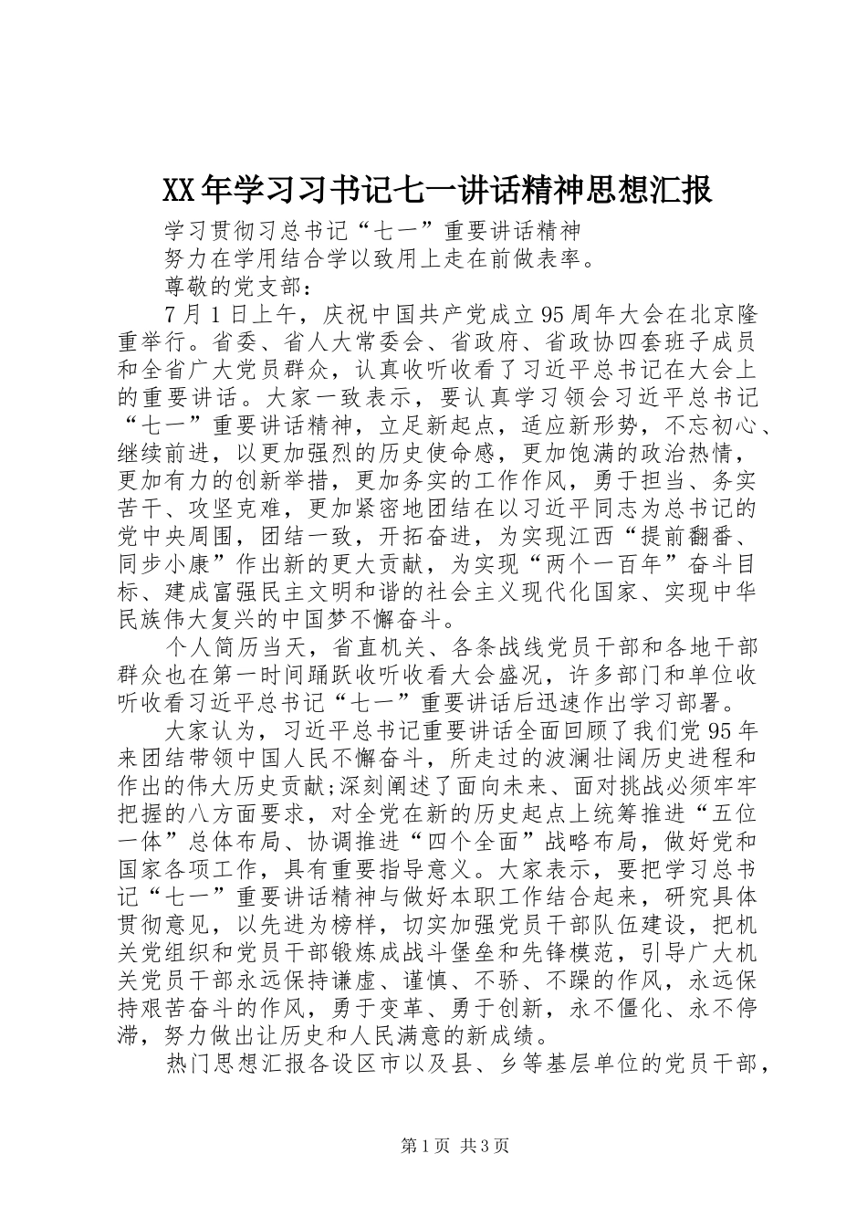 XX年学习习书记七一讲话发言精神思想汇报_第1页