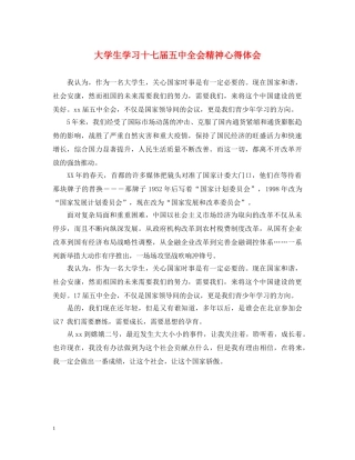 大学生学习十七届五中全会精神心得体会 