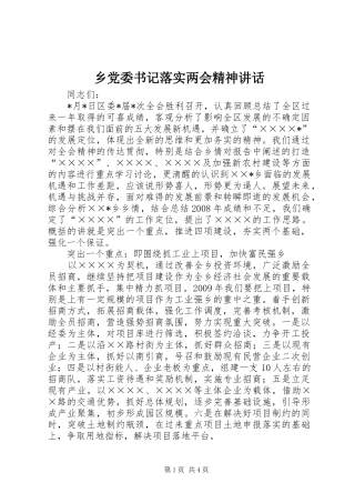 乡党委书记落实两会精神讲话发言