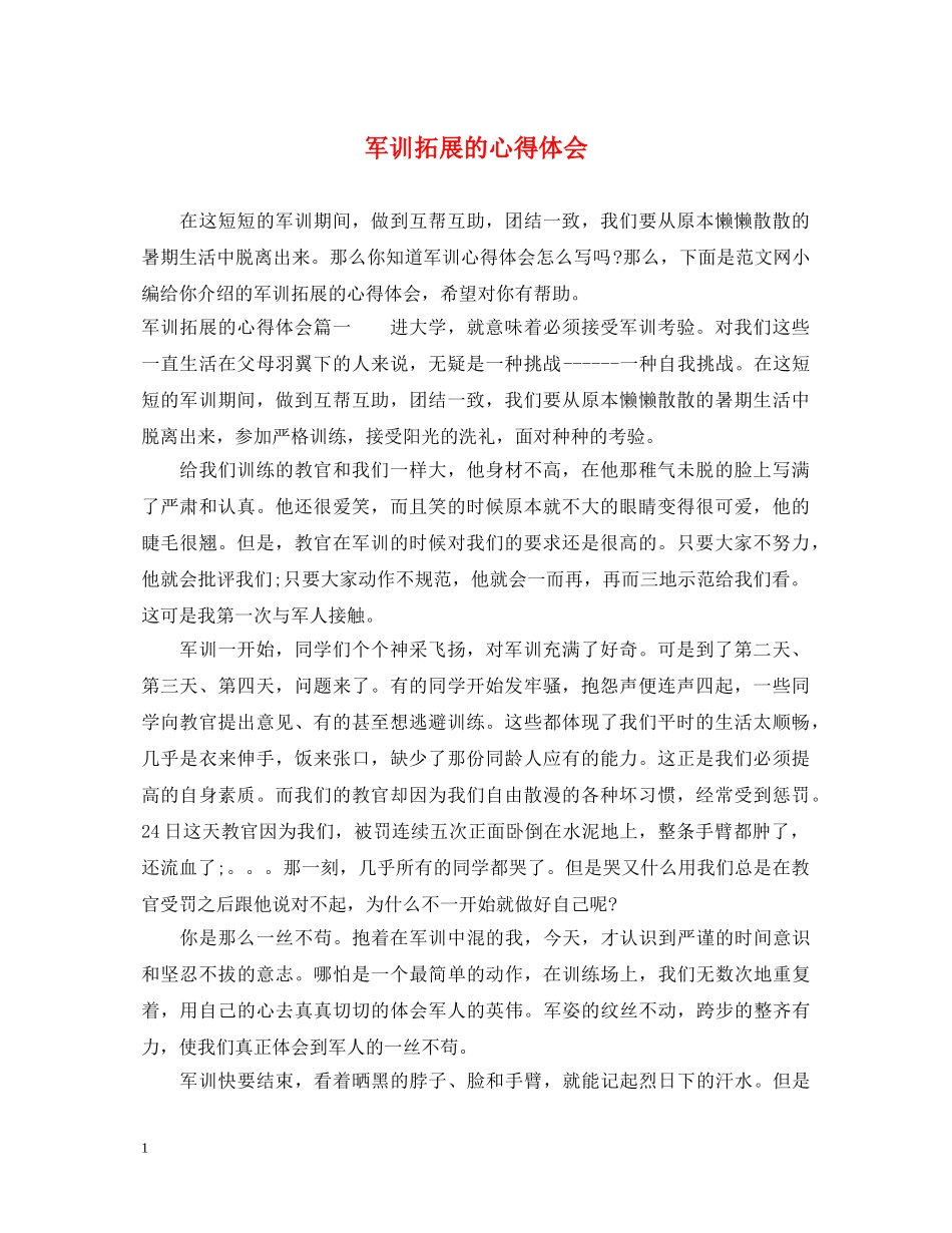 军训拓展的心得体会 _第1页