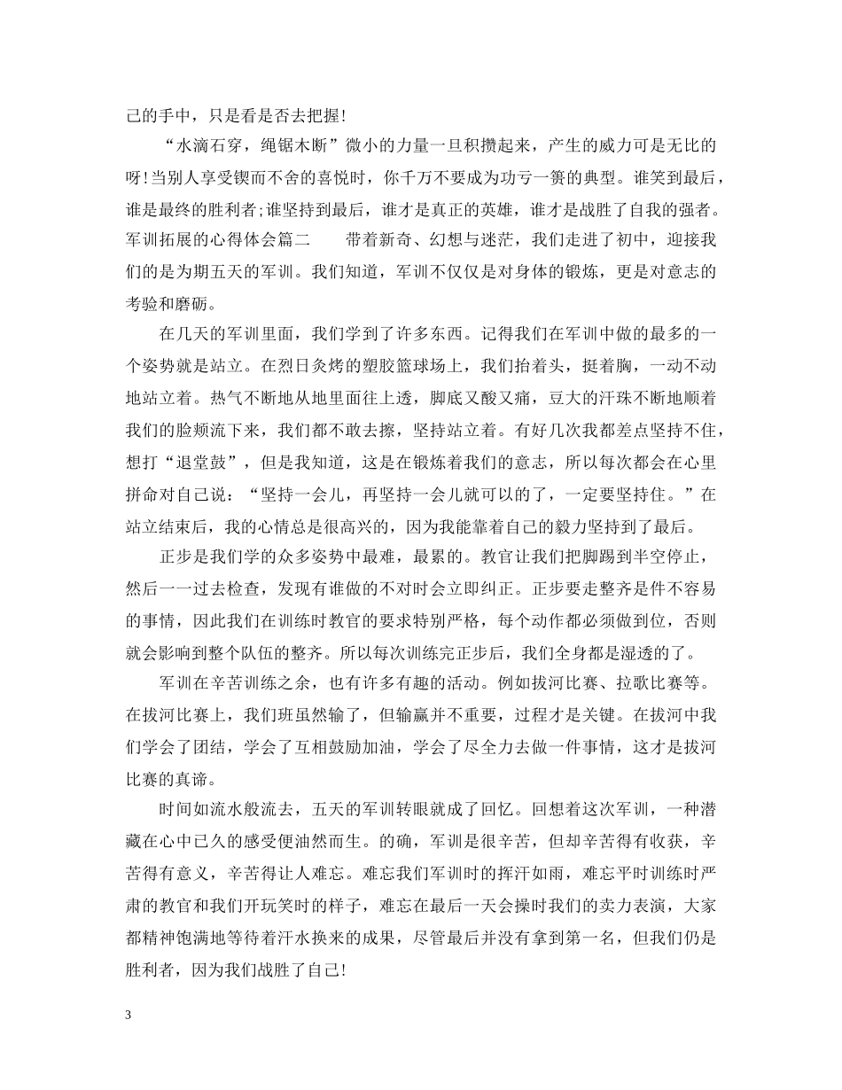 军训拓展的心得体会 _第3页