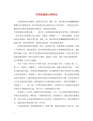 军训拓展的心得体会 
