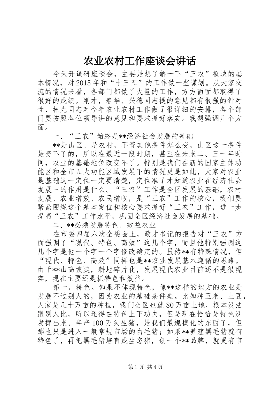 农业农村工作座谈会讲话发言_第1页