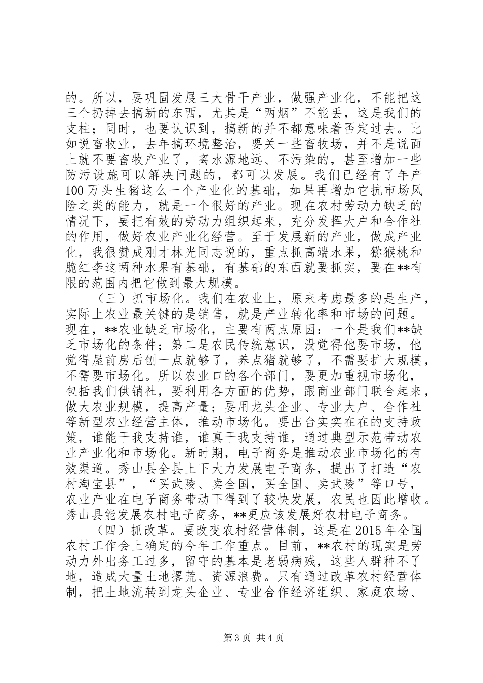农业农村工作座谈会讲话发言_第3页