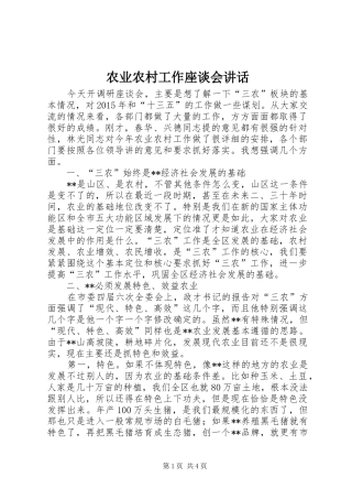 农业农村工作座谈会讲话发言