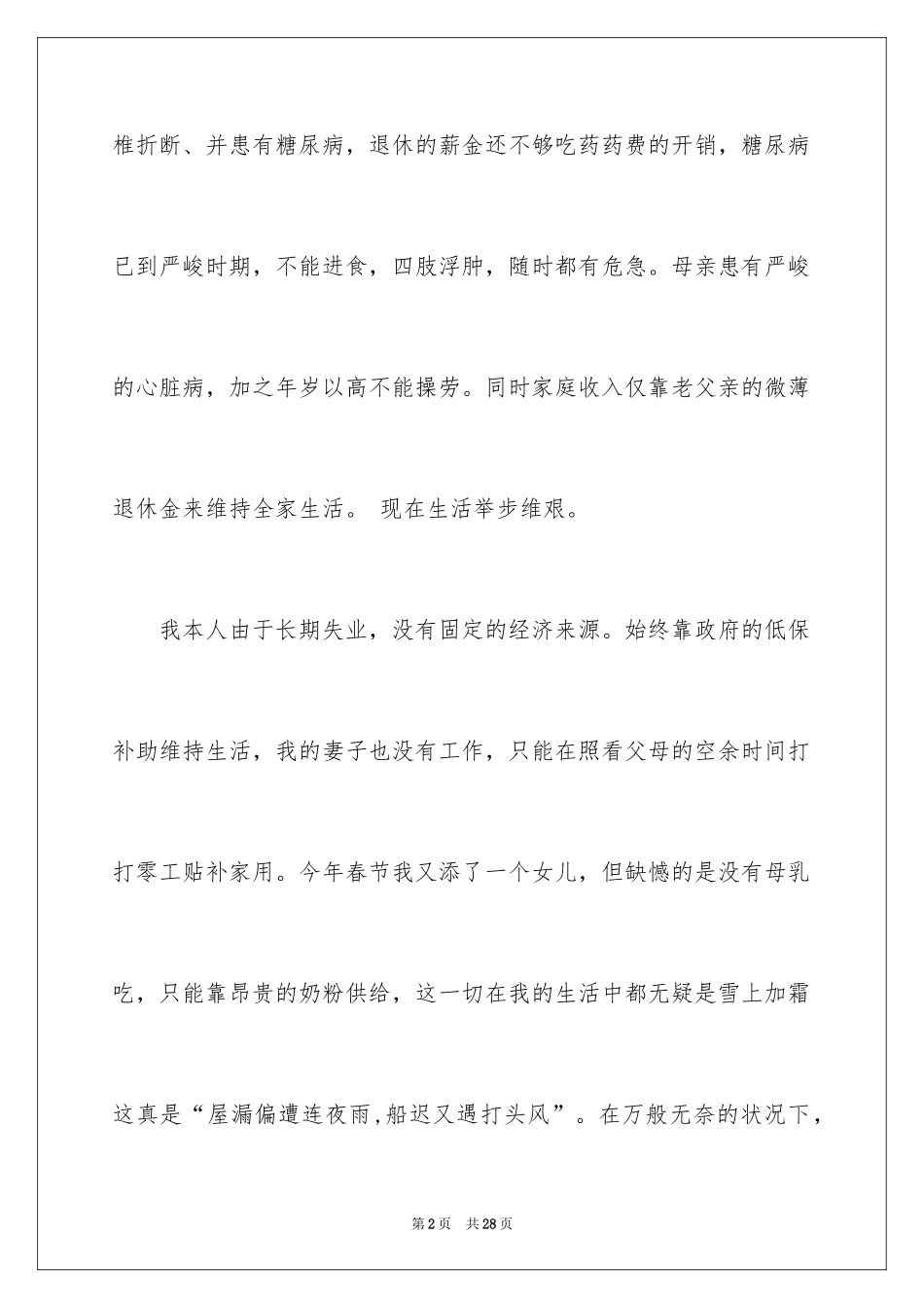 2024医疗困难补助申请书_3_第2页