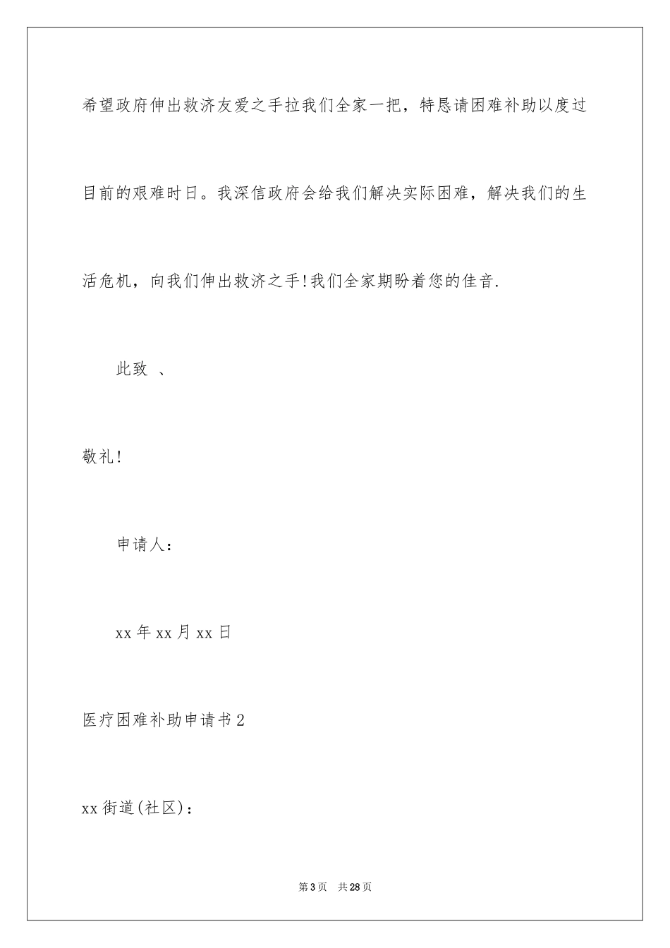 2024医疗困难补助申请书_3_第3页