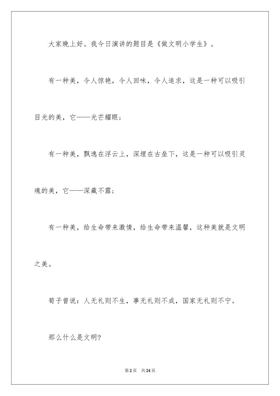 2024争做文明小学生演讲稿_16_第2页