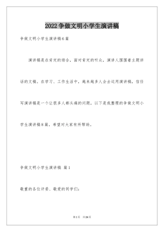 2024争做文明小学生演讲稿_16