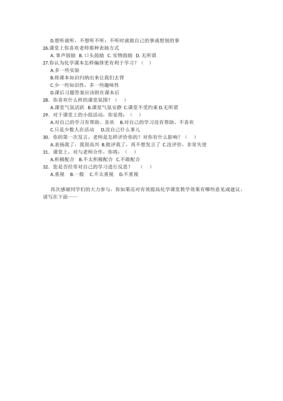 提高中学化学课堂教学有效性的策略研究调查问卷_第3页