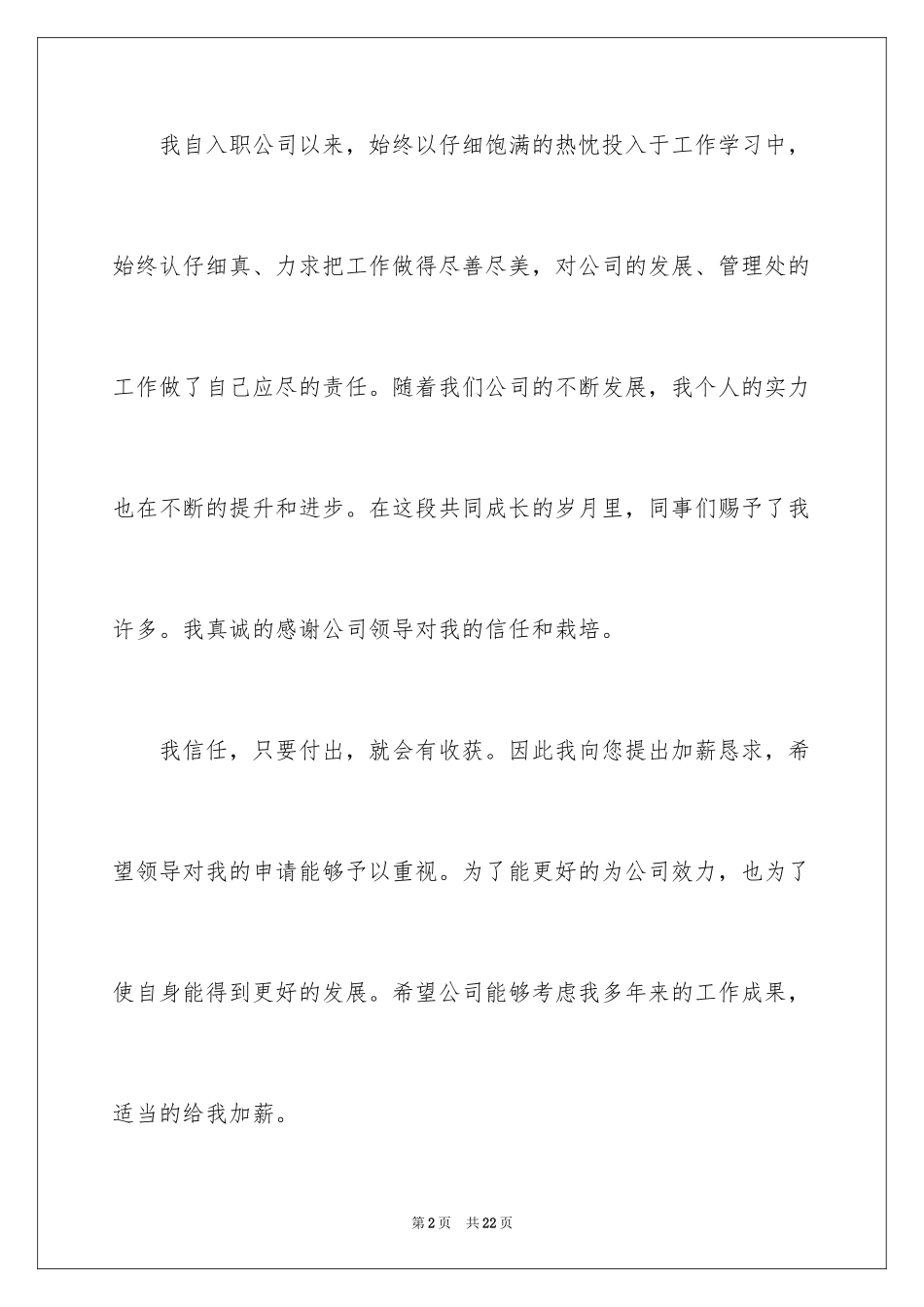 2024员工加薪申请书_63_第2页