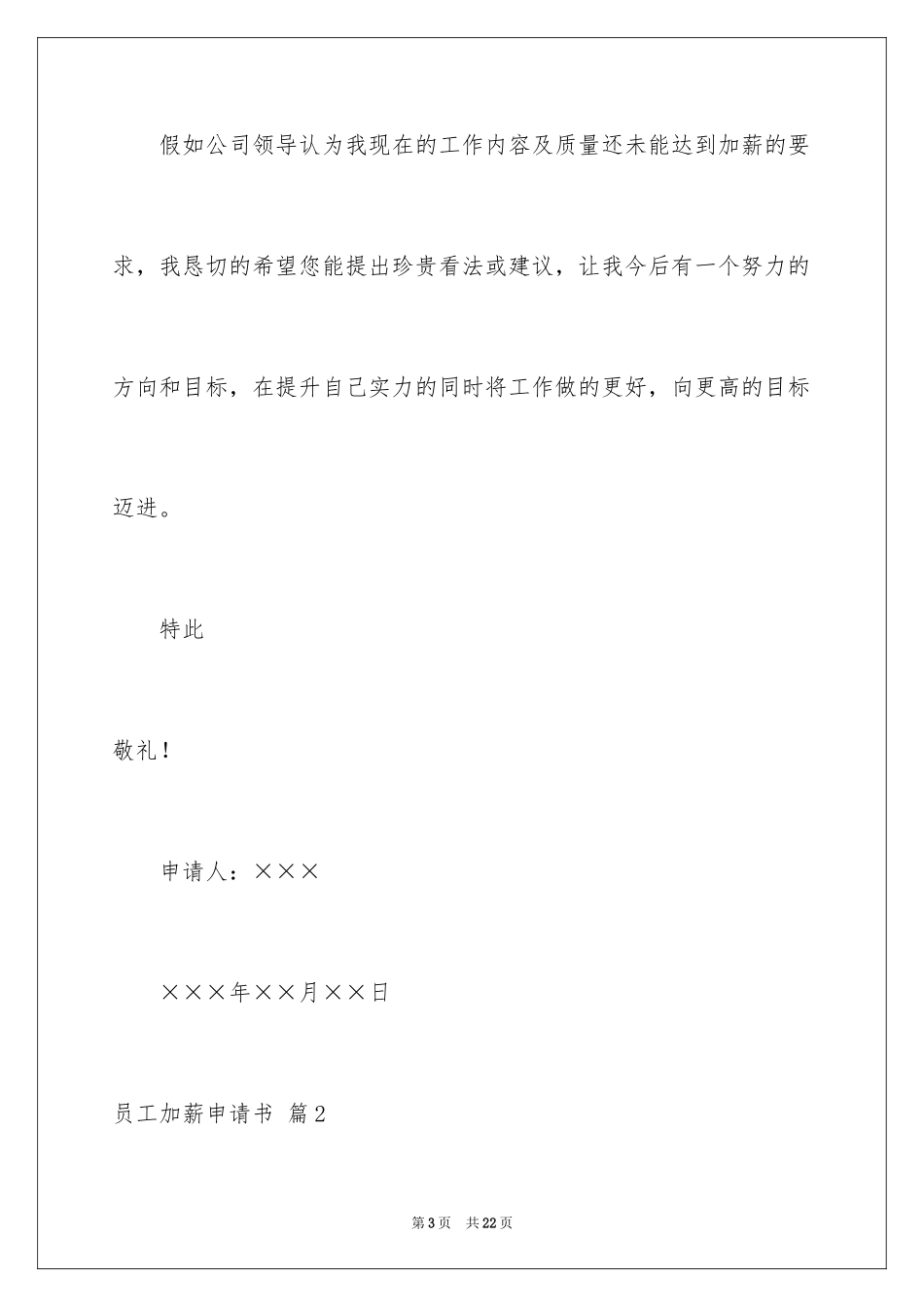 2024员工加薪申请书_63_第3页