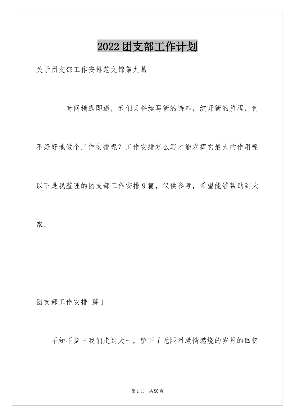 2024团支部工作计划_78_第1页