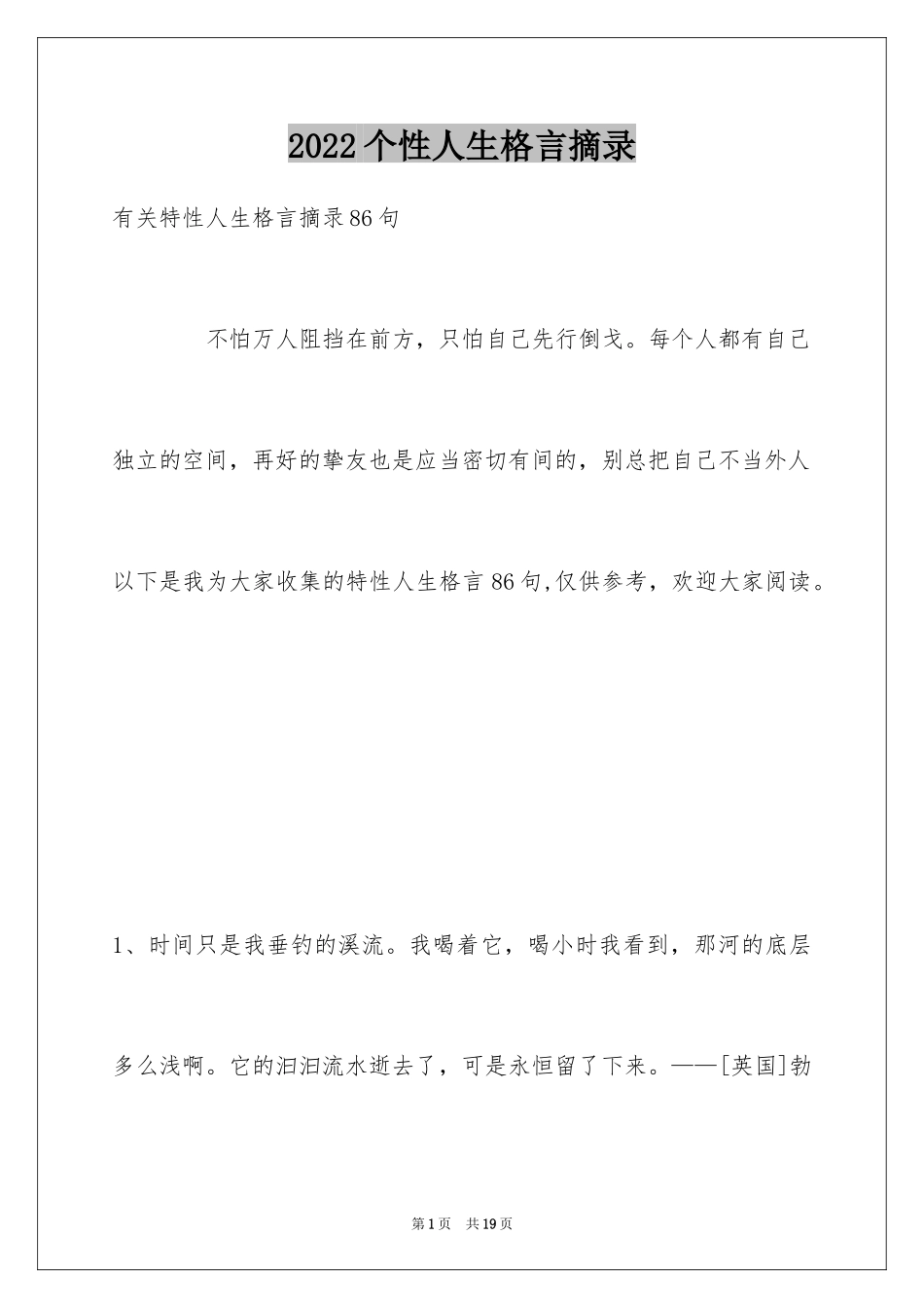 2024个性人生格言摘录_28_第1页