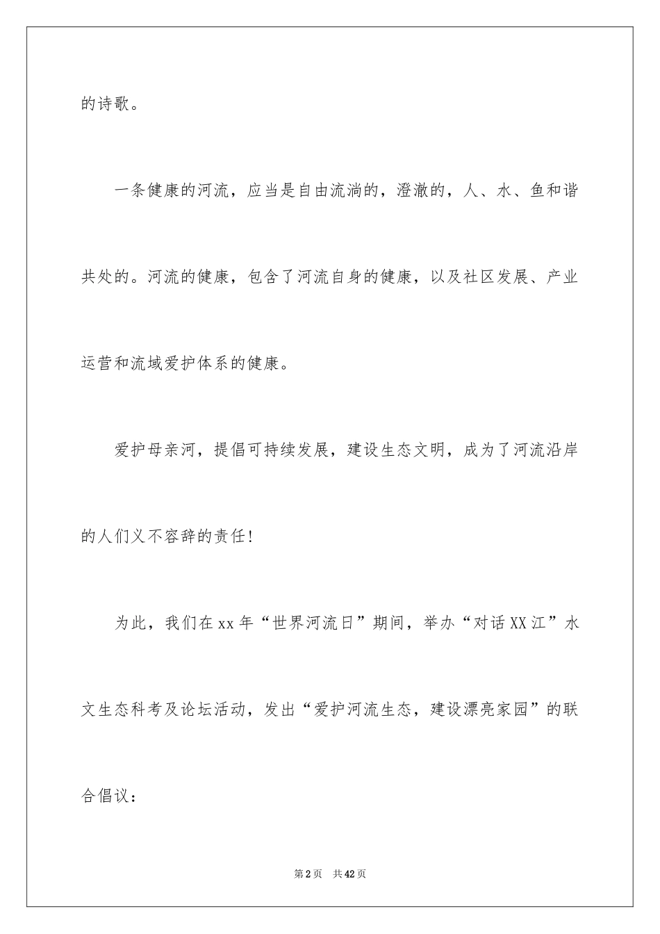 2024保护河流倡议书_5_第2页