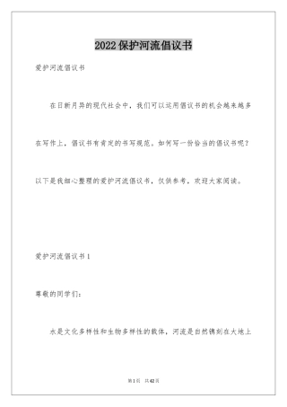 2024保护河流倡议书_5