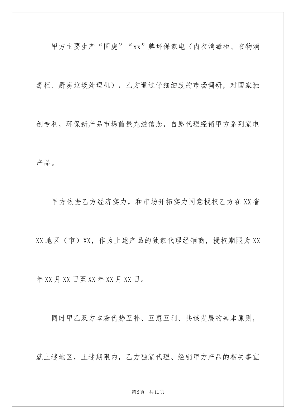 2024代理商区域保护协议书_第2页