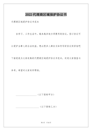 2024代理商区域保护协议书
