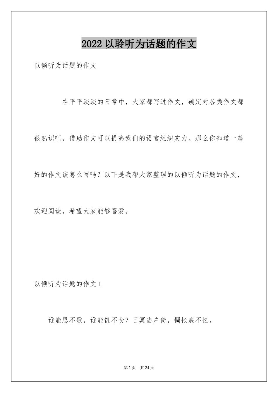 2024以聆听为话题的作文_第1页