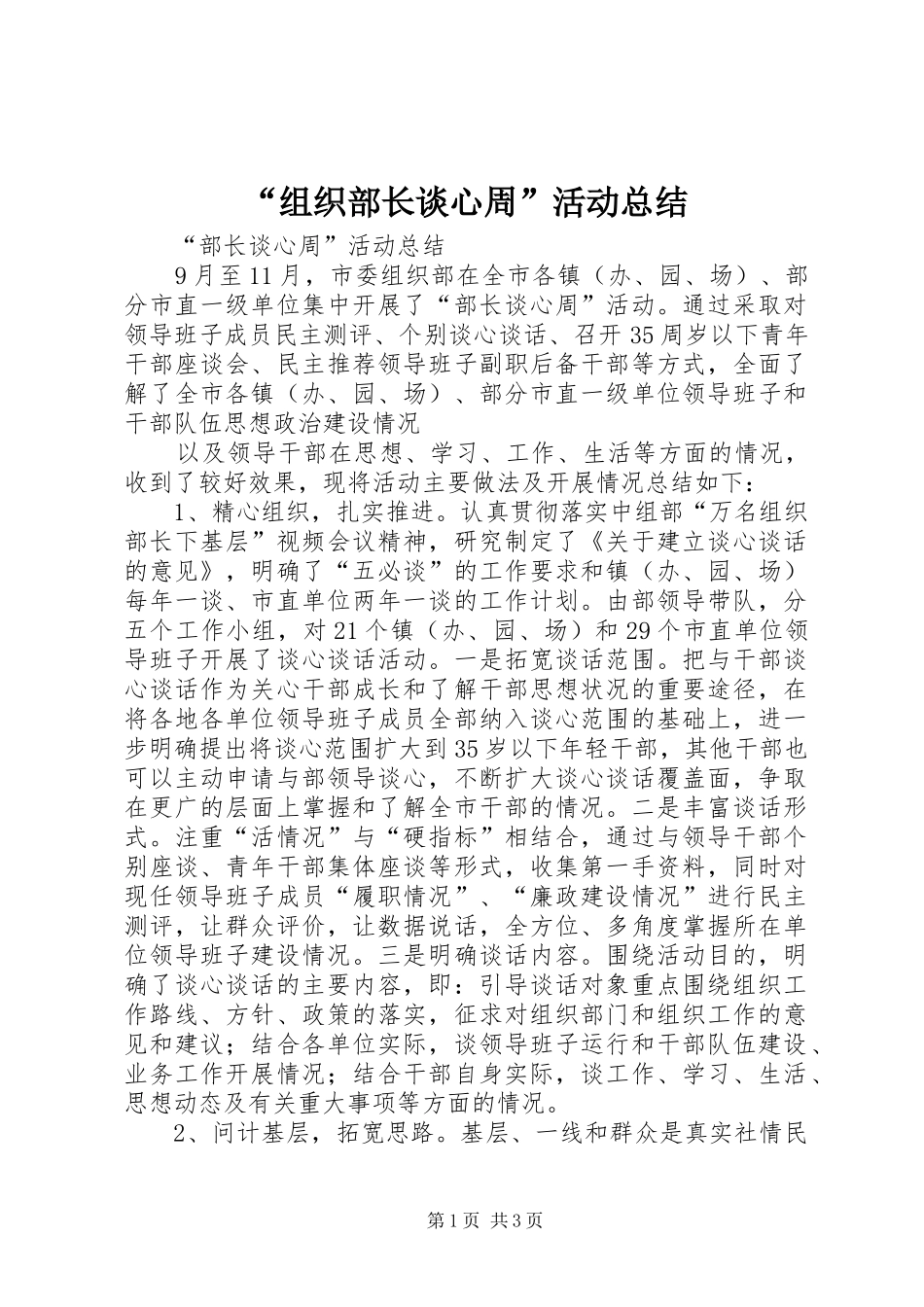 “组织部长谈心周”活动总结 _第1页