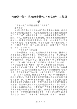 “两学一做”学习教育情况“回头看”工作总结 