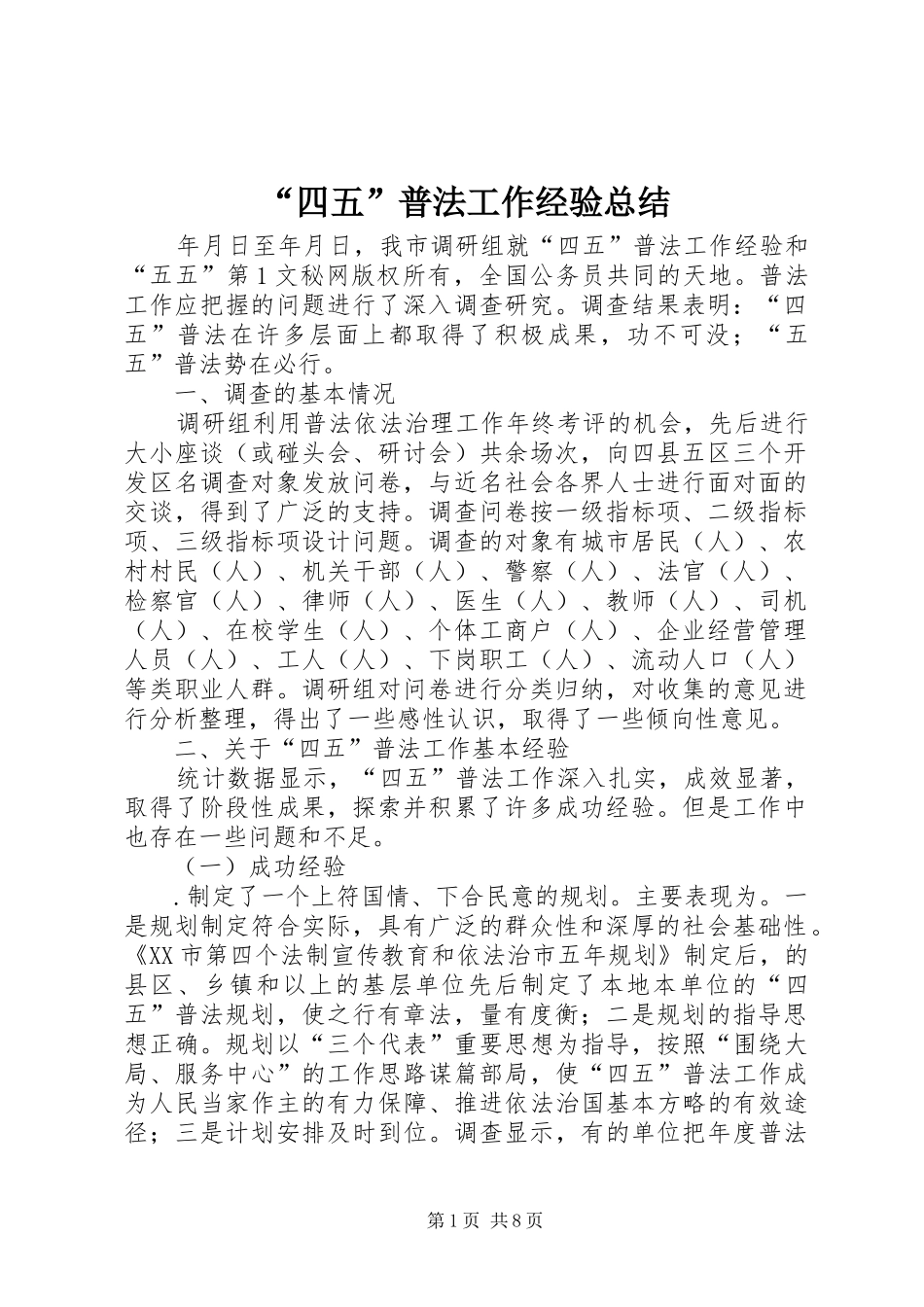 “四五”普法工作经验总结 _第1页
