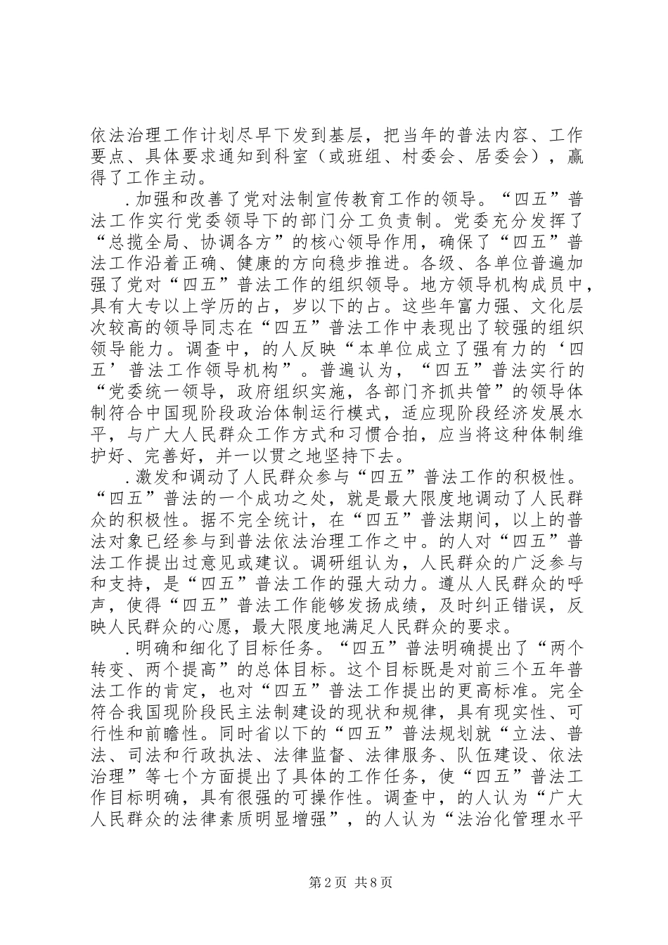 “四五”普法工作经验总结 _第2页