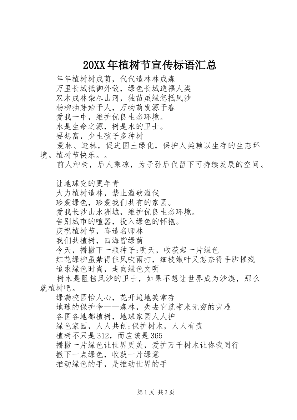 20XX年植树节宣传标语汇总_第1页
