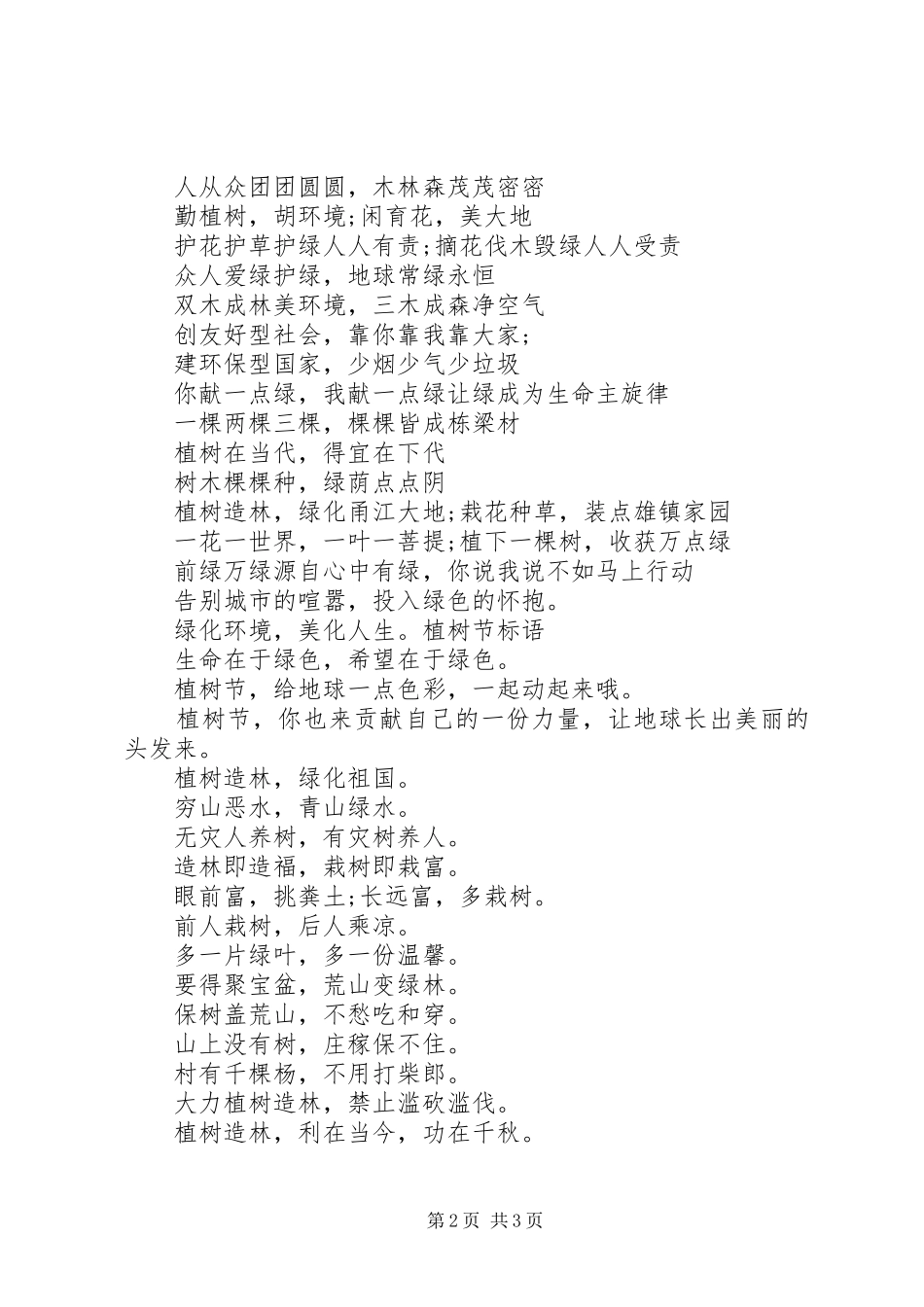 20XX年植树节宣传标语汇总_第2页