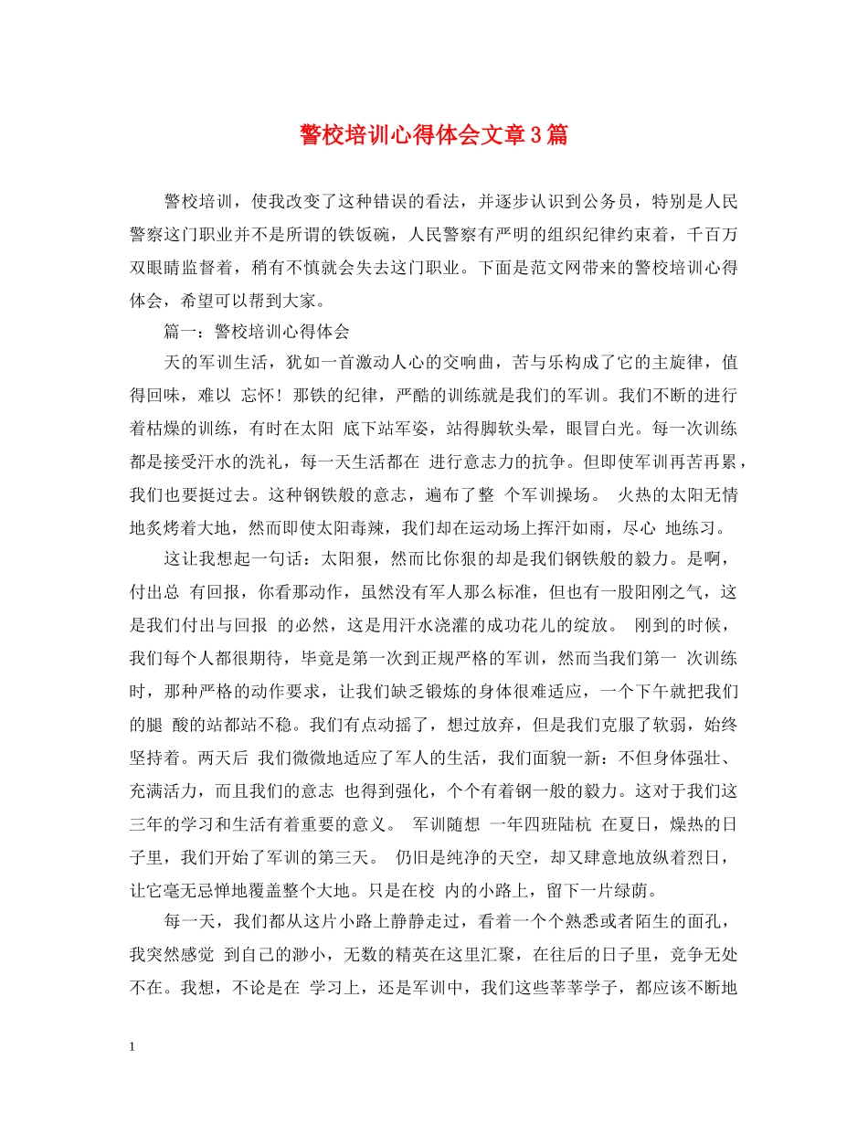 警校培训心得体会文章3篇 _第1页