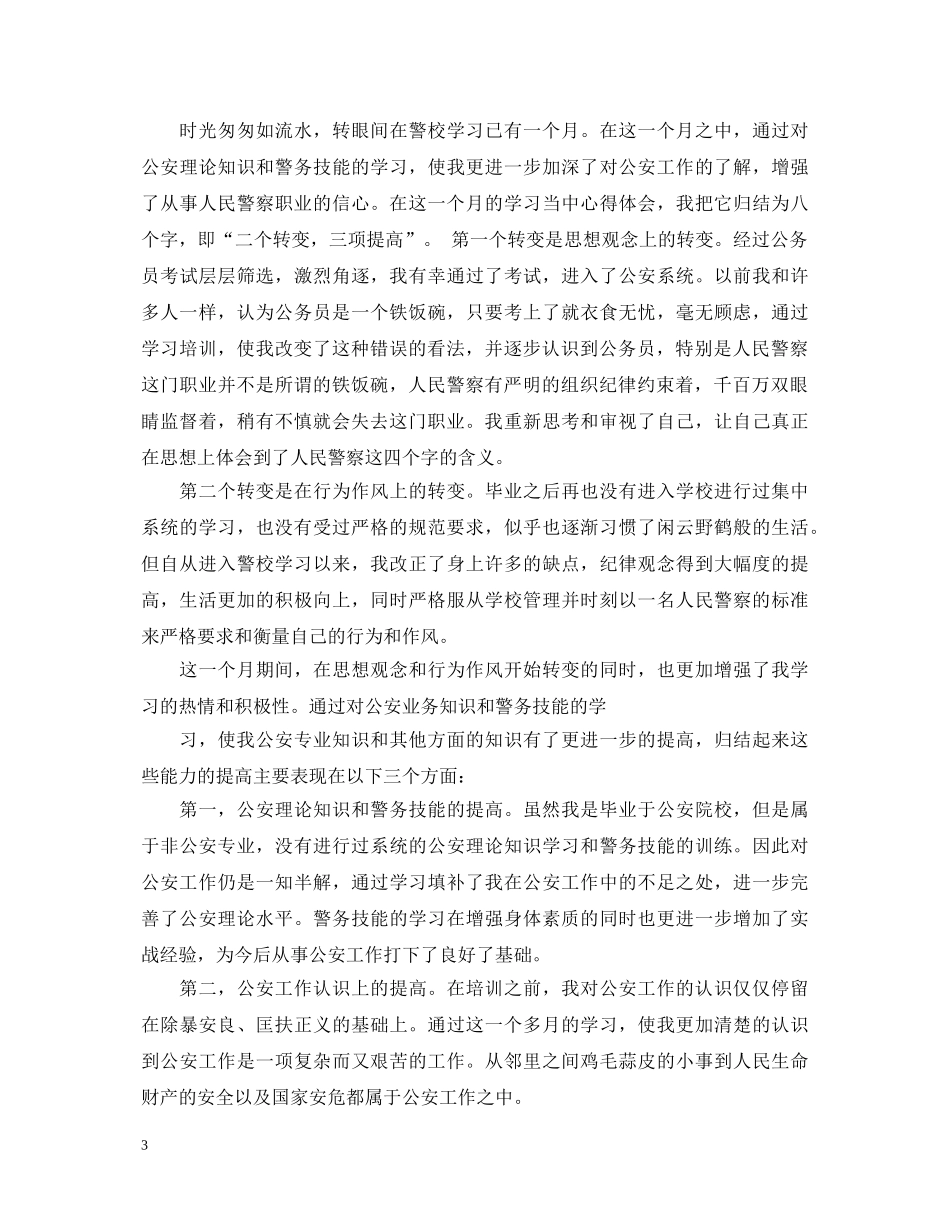 警校培训心得体会文章3篇 _第3页