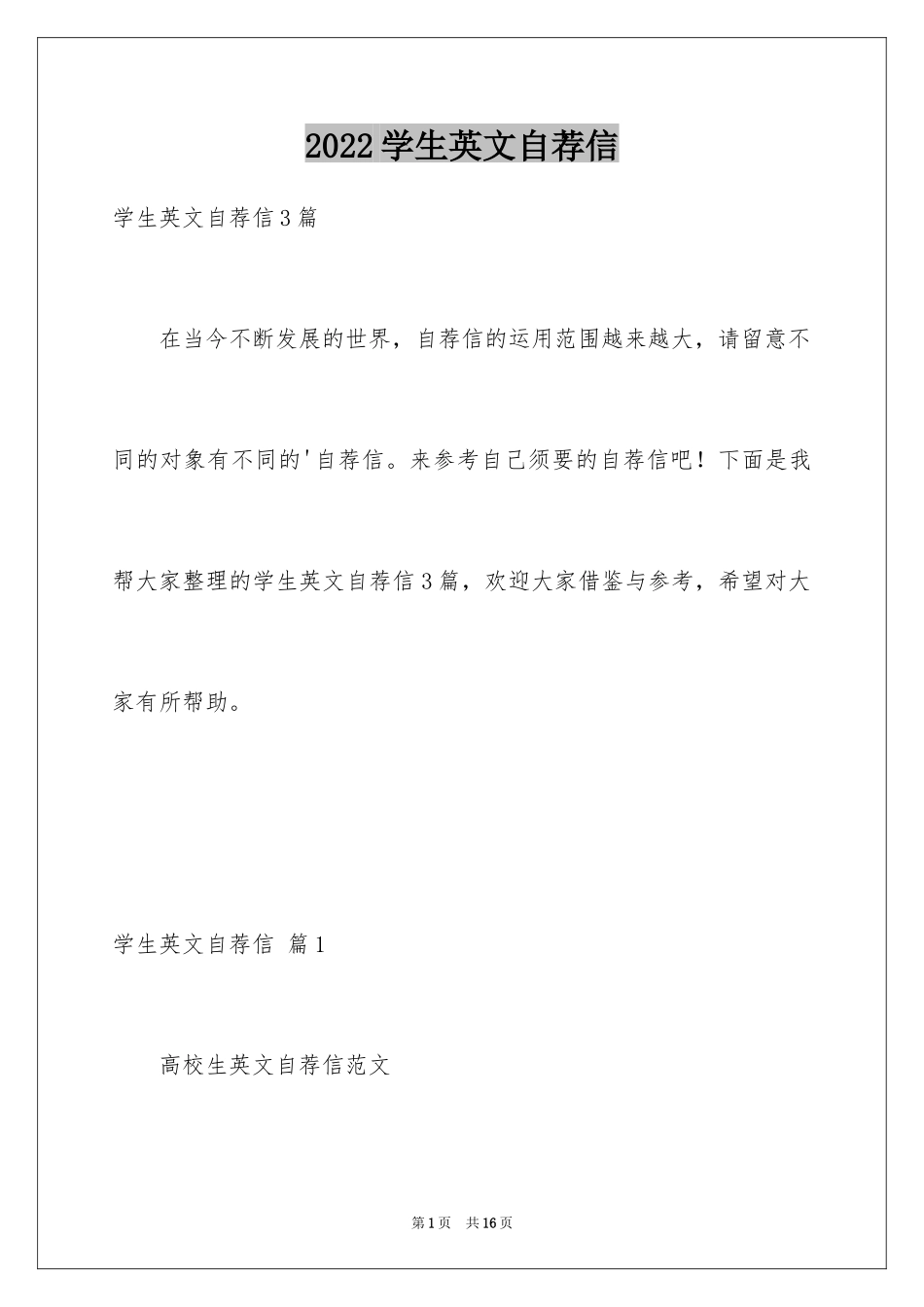 2024学生英文自荐信_16_第1页