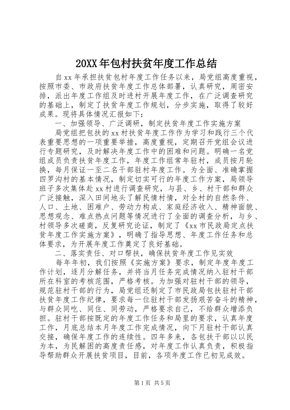 20XX年包村扶贫年度工作总结_第1页
