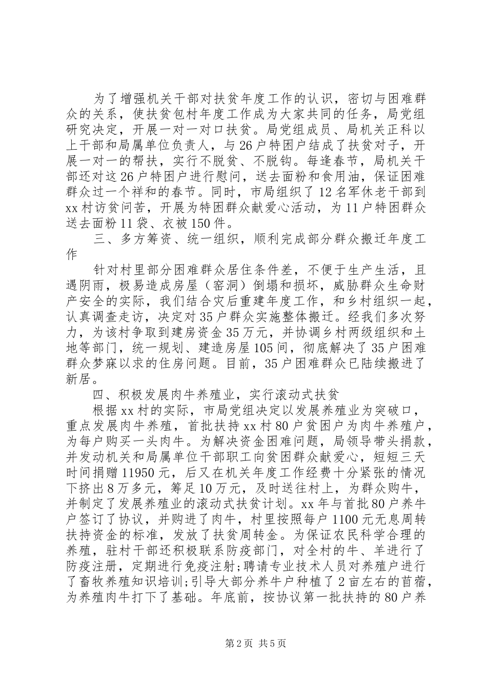 20XX年包村扶贫年度工作总结_第2页