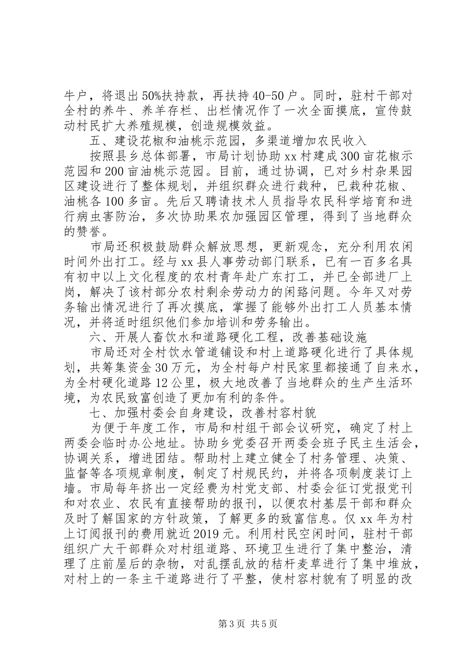 20XX年包村扶贫年度工作总结_第3页