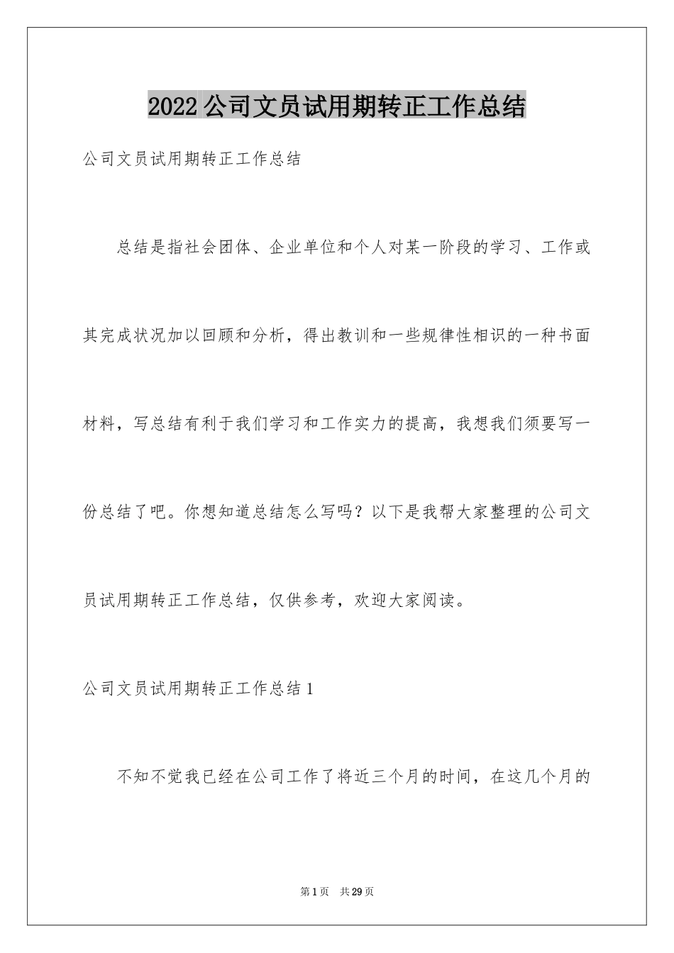 2024公司文员试用期转正工作总结_1_第1页