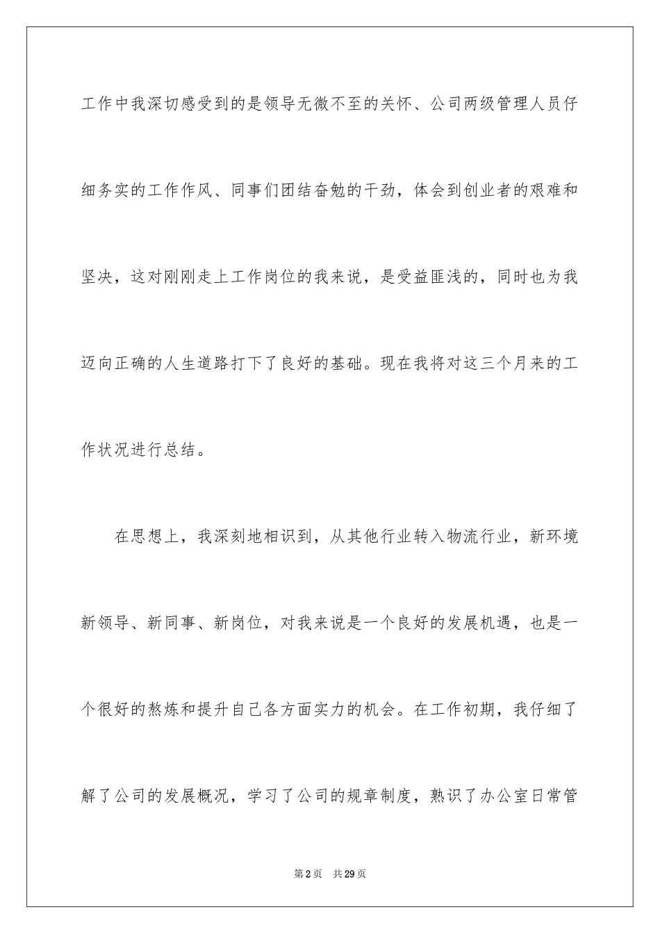 2024公司文员试用期转正工作总结_1_第2页