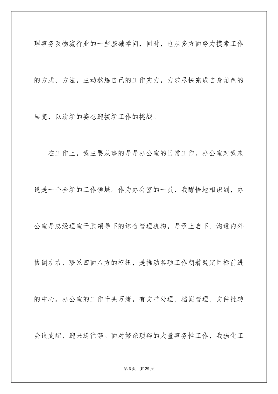 2024公司文员试用期转正工作总结_1_第3页