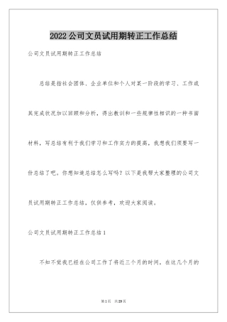 2024公司文员试用期转正工作总结_1