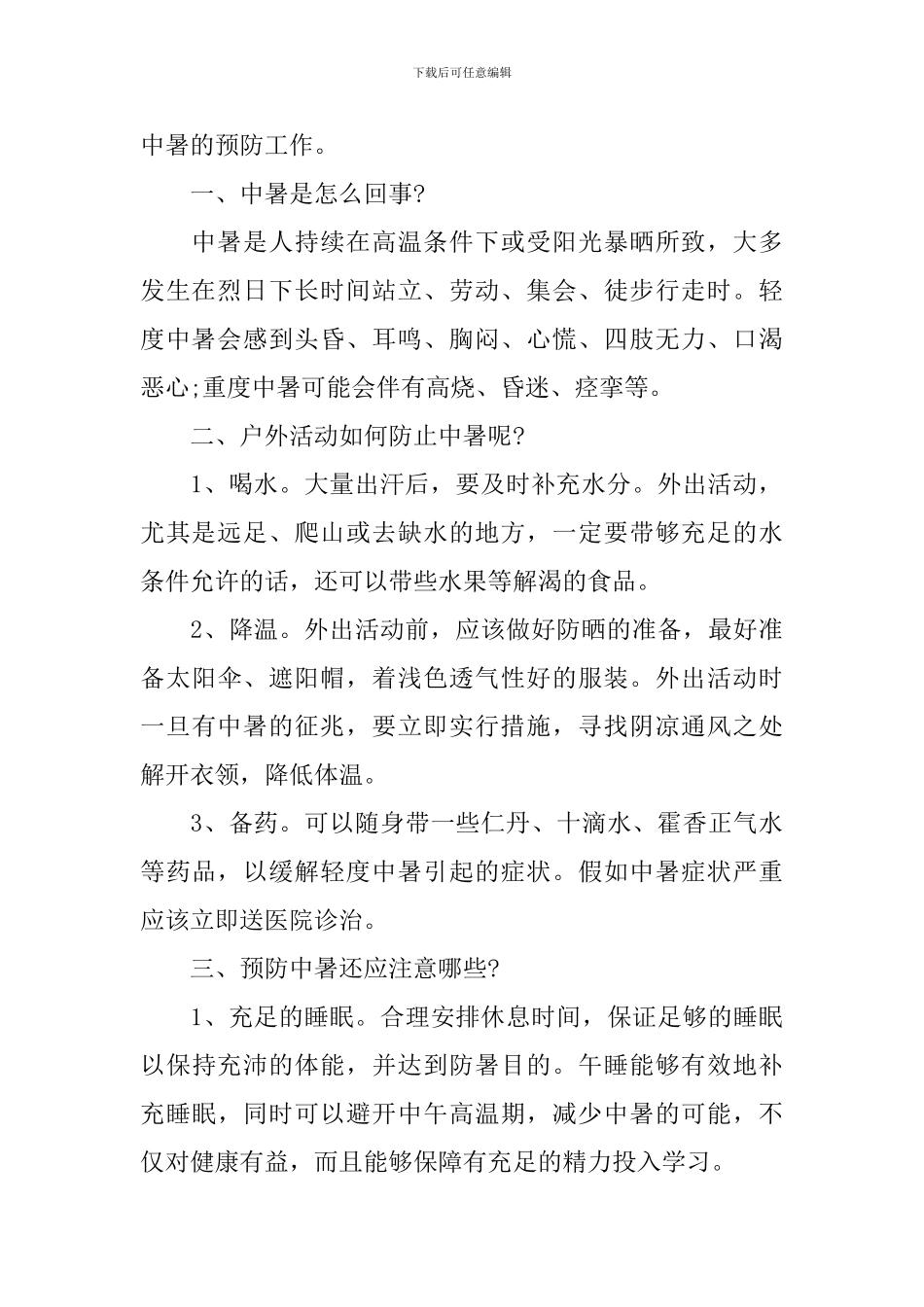 预防中暑幼儿园安全主题班会_第2页