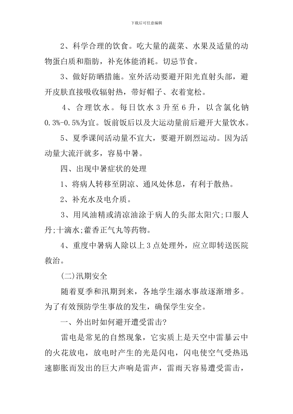 预防中暑幼儿园安全主题班会_第3页