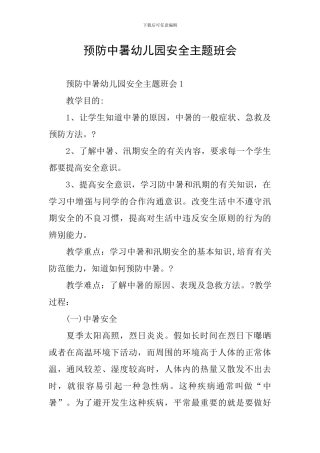 预防中暑幼儿园安全主题班会