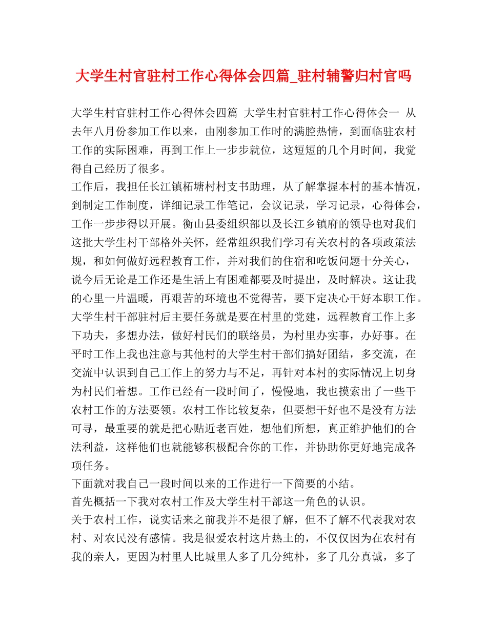 大学生村官驻村工作心得体会四篇_驻村辅警归村官吗 _第1页