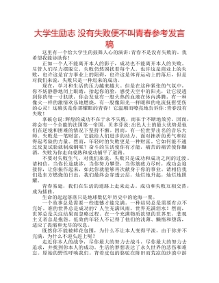 大学生励志 没有失败便不叫青春参考发言稿 