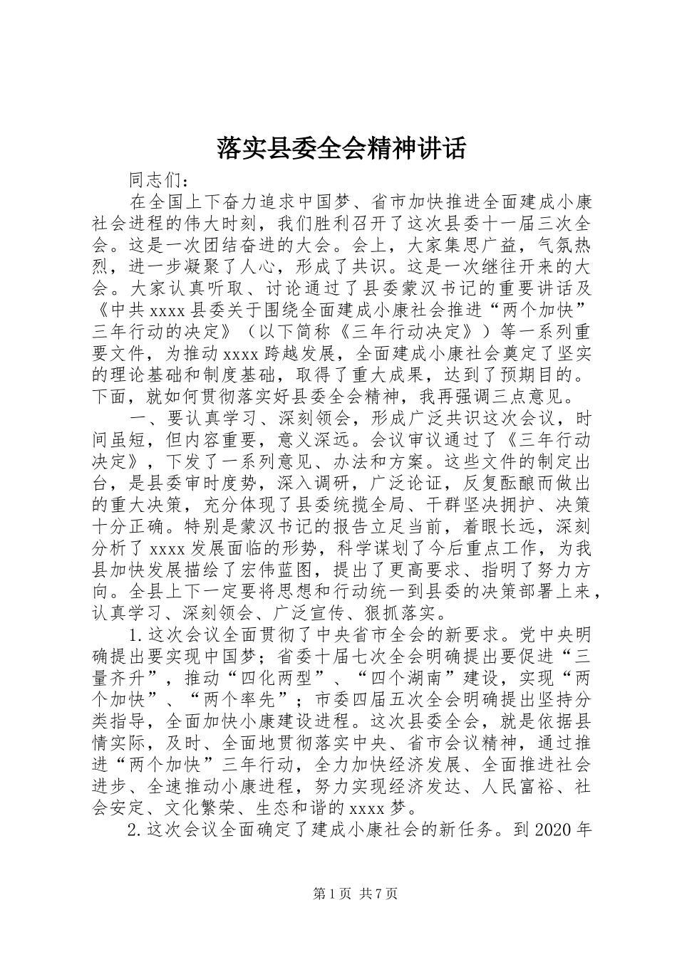 落实县委全会精神讲话发言_第1页