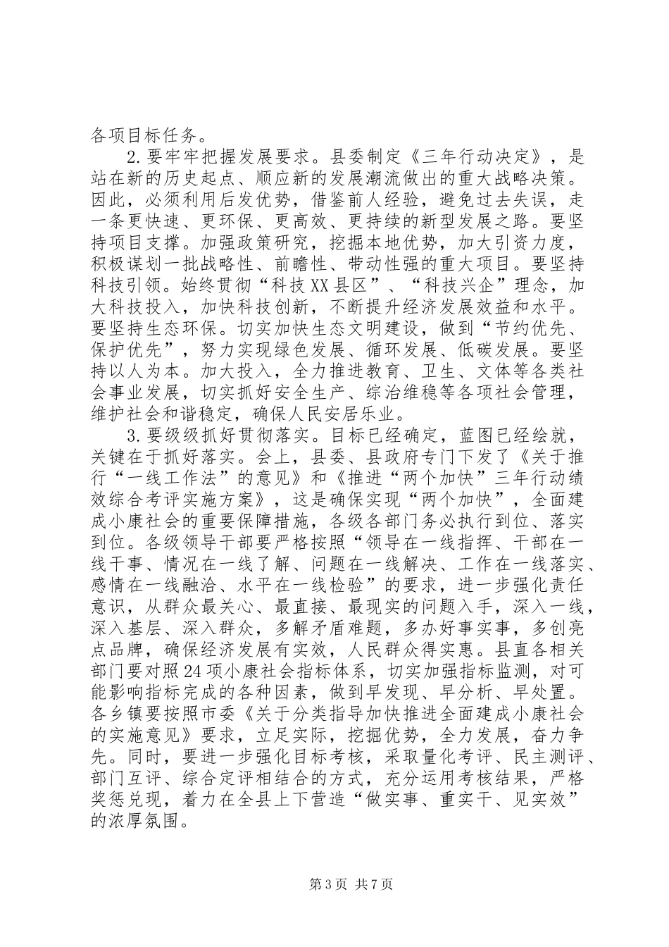 落实县委全会精神讲话发言_第3页